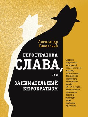 cover image of Геростратова слава, или Занимательный бюрократизм